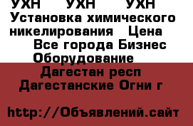 УХН-50, УХН-150, УХН-250 Установка химического никелирования › Цена ­ 111 - Все города Бизнес » Оборудование   . Дагестан респ.,Дагестанские Огни г.